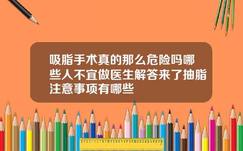 吸脂手术真的那么危险吗哪些人不宜做医生解答来了抽脂注意事项有哪些