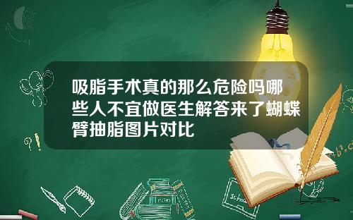 吸脂手术真的那么危险吗哪些人不宜做医生解答来了蝴蝶臂抽脂图片对比