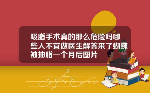 吸脂手术真的那么危险吗哪些人不宜做医生解答来了蝴蝶袖抽脂一个月后图片