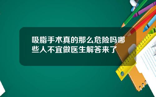 吸脂手术真的那么危险吗哪些人不宜做医生解答来了