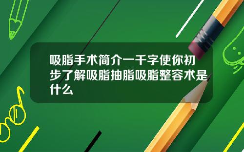 吸脂手术简介一千字使你初步了解吸脂抽脂吸脂整容术是什么