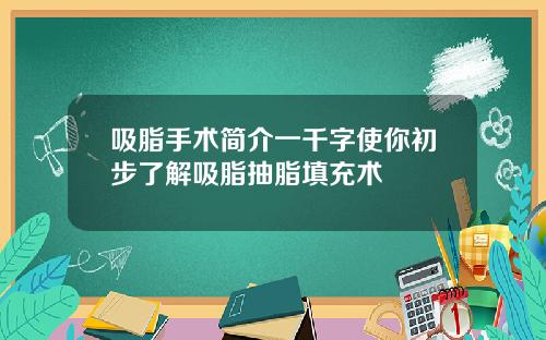吸脂手术简介一千字使你初步了解吸脂抽脂填充术