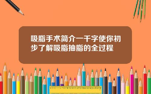 吸脂手术简介一千字使你初步了解吸脂抽脂的全过程