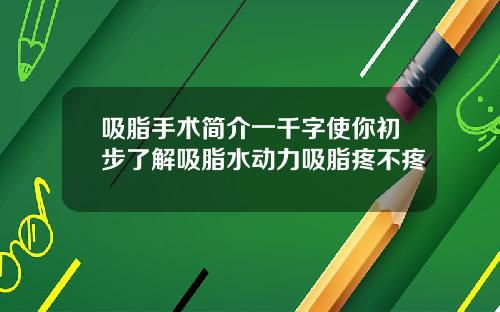 吸脂手术简介一千字使你初步了解吸脂水动力吸脂疼不疼