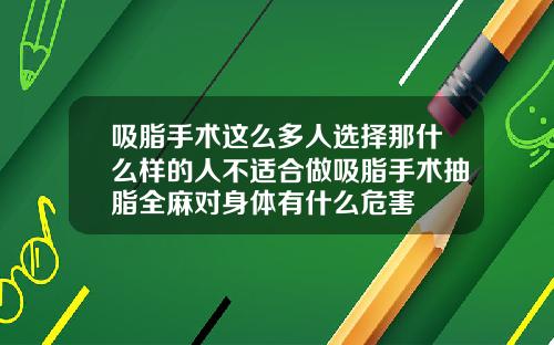 吸脂手术这么多人选择那什么样的人不适合做吸脂手术抽脂全麻对身体有什么危害