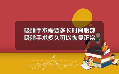吸脂手术需要多长时间腹部吸脂手术多久可以恢复正常