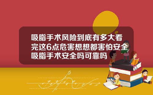 吸脂手术风险到底有多大看完这6点危害想想都害怕安全吸脂手术安全吗可靠吗