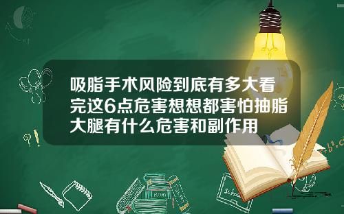 吸脂手术风险到底有多大看完这6点危害想想都害怕抽脂大腿有什么危害和副作用