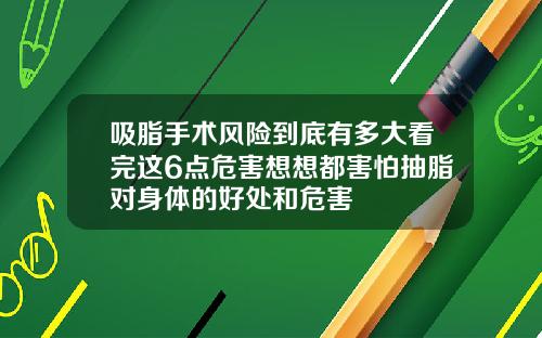 吸脂手术风险到底有多大看完这6点危害想想都害怕抽脂对身体的好处和危害