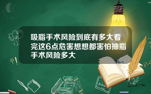 吸脂手术风险到底有多大看完这6点危害想想都害怕抽脂手术风险多大