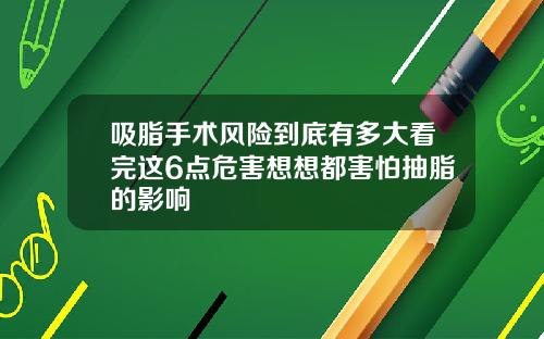 吸脂手术风险到底有多大看完这6点危害想想都害怕抽脂的影响