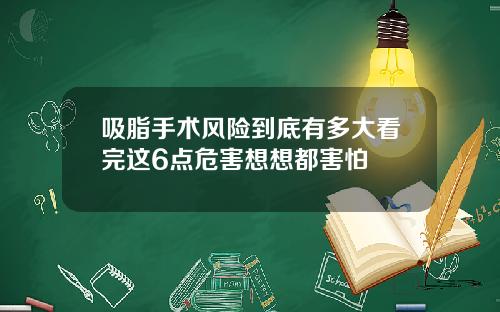 吸脂手术风险到底有多大看完这6点危害想想都害怕