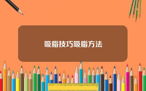 吸脂技巧吸脂方法