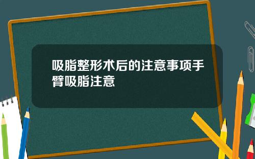 吸脂整形术后的注意事项手臂吸脂注意