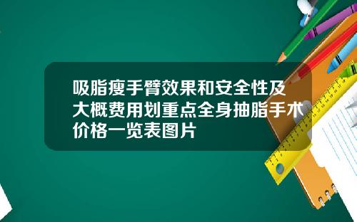 吸脂瘦手臂效果和安全性及大概费用划重点全身抽脂手术价格一览表图片