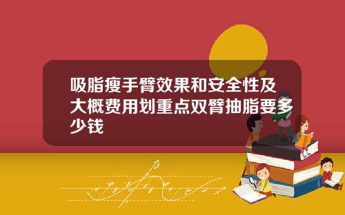 吸脂瘦手臂效果和安全性及大概费用划重点双臂抽脂要多少钱