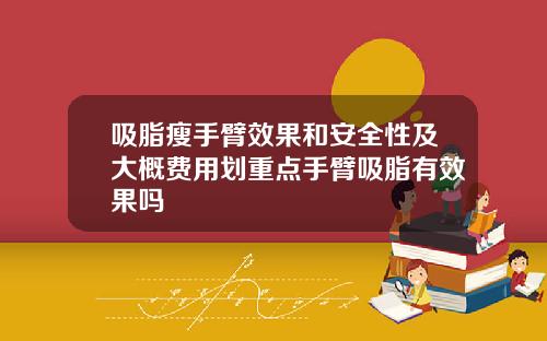 吸脂瘦手臂效果和安全性及大概费用划重点手臂吸脂有效果吗