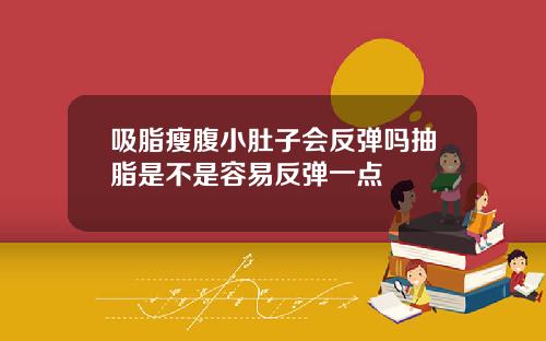 吸脂瘦腹小肚子会反弹吗抽脂是不是容易反弹一点