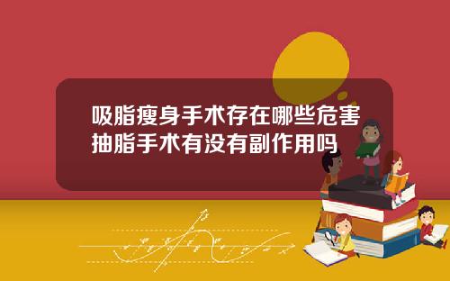 吸脂瘦身手术存在哪些危害抽脂手术有没有副作用吗