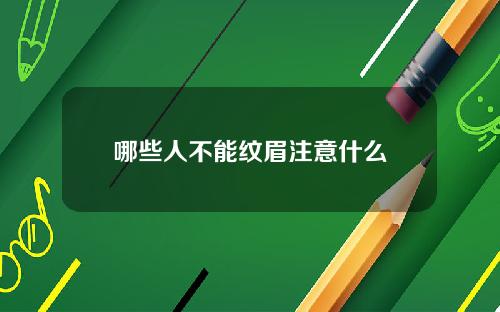 哪些人不能纹眉注意什么