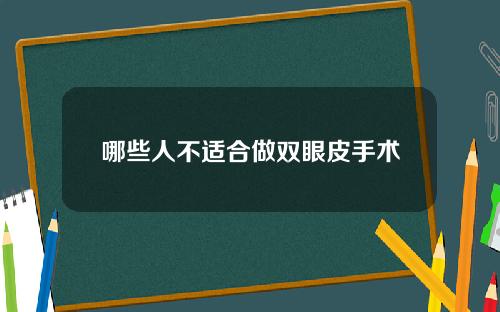 哪些人不适合做双眼皮手术