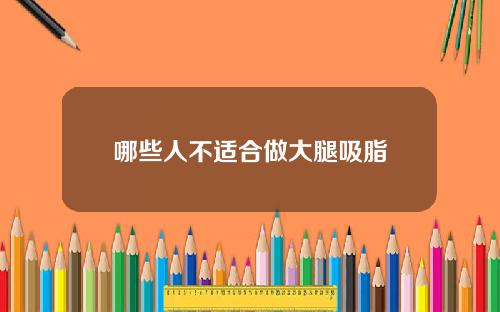 哪些人不适合做大腿吸脂