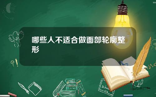 哪些人不适合做面部轮廓整形