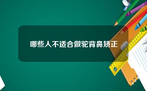 哪些人不适合做驼背鼻矫正