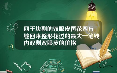 四千块割的双眼皮再花四万缝回来整形花过的最大一笔钱内双割双眼皮的价格