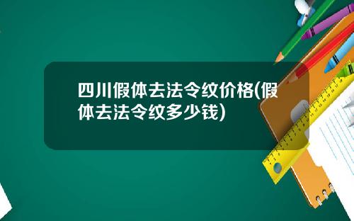 四川假体去法令纹价格(假体去法令纹多少钱)