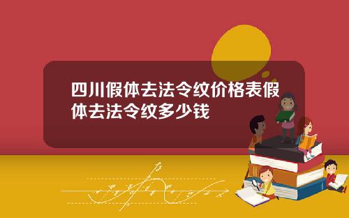 四川假体去法令纹价格表假体去法令纹多少钱