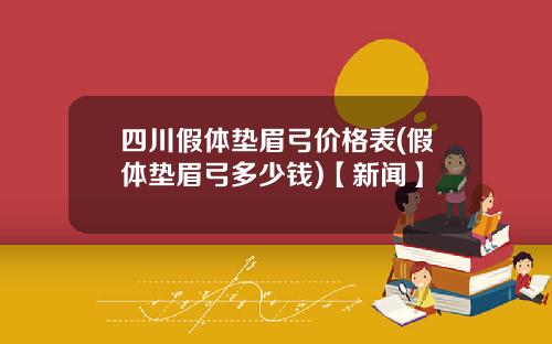四川假体垫眉弓价格表(假体垫眉弓多少钱)【新闻】