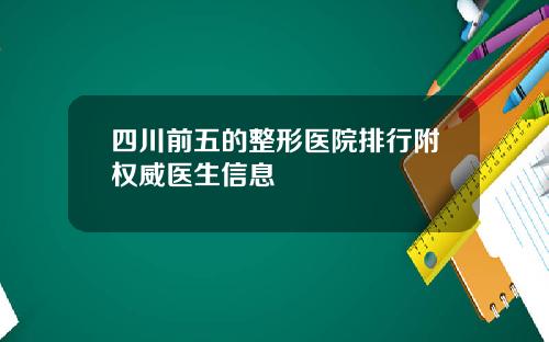 四川前五的整形医院排行附权威医生信息