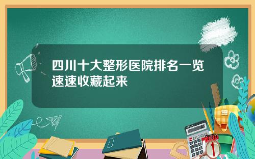 四川十大整形医院排名一览速速收藏起来