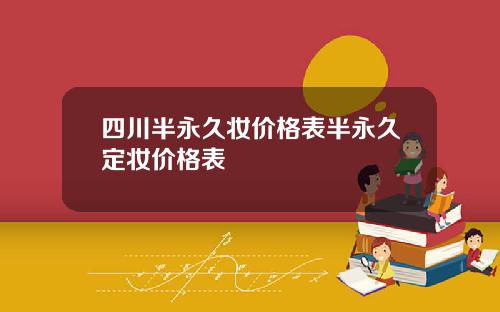 四川半永久妆价格表半永久定妆价格表