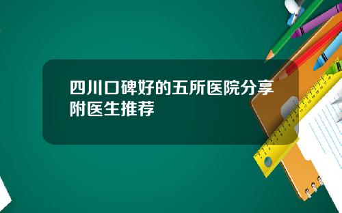 四川口碑好的五所医院分享附医生推荐