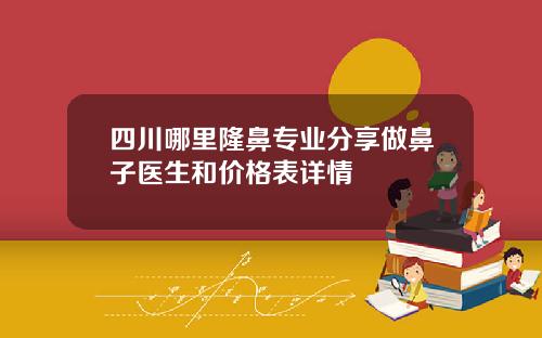 四川哪里隆鼻专业分享做鼻子医生和价格表详情