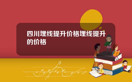 四川埋线提升价格埋线提升的价格