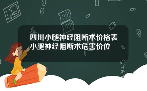 四川小腿神经阻断术价格表小腿神经阻断术危害价位