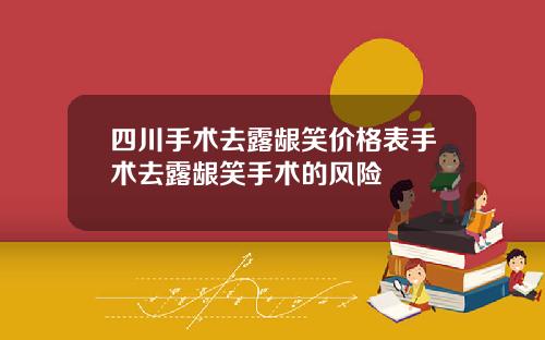 四川手术去露龈笑价格表手术去露龈笑手术的风险