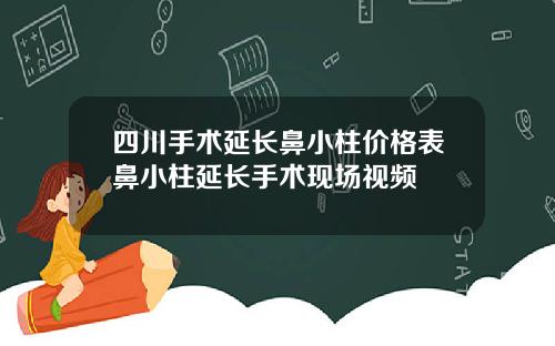 四川手术延长鼻小柱价格表鼻小柱延长手术现场视频