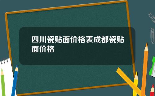 四川瓷贴面价格表成都瓷贴面价格