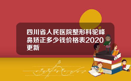 四川省人民医院整形科驼峰鼻矫正多少钱价格表2020更新