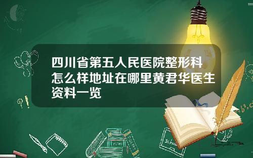 四川省第五人民医院整形科怎么样地址在哪里黄君华医生资料一览