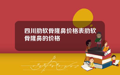四川肋软骨隆鼻价格表肋软骨隆鼻的价格