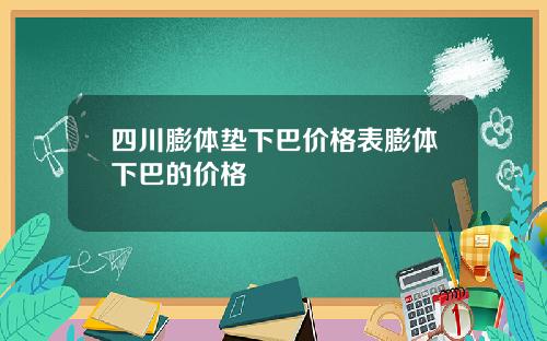 四川膨体垫下巴价格表膨体下巴的价格