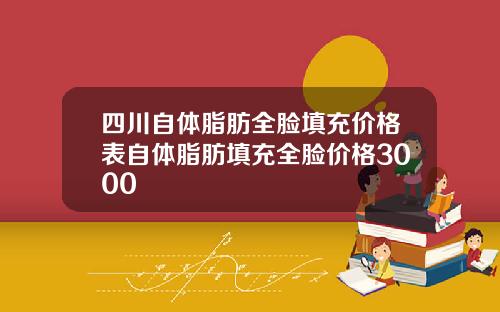 四川自体脂肪全脸填充价格表自体脂肪填充全脸价格3000