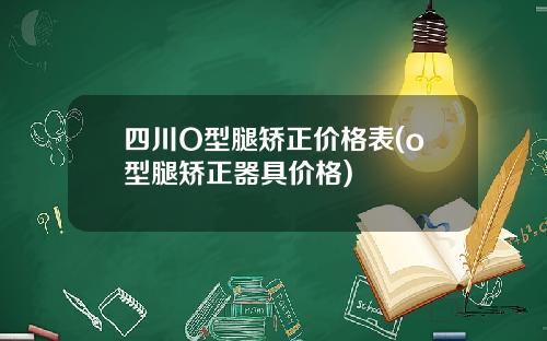 四川O型腿矫正价格表(o型腿矫正器具价格)