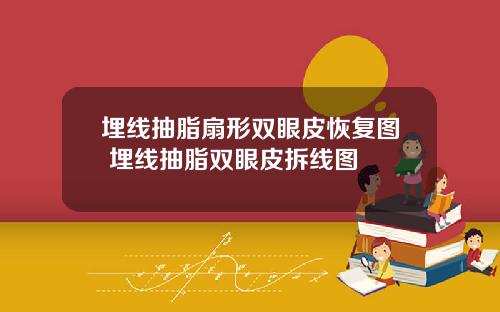 埋线抽脂扇形双眼皮恢复图 埋线抽脂双眼皮拆线图