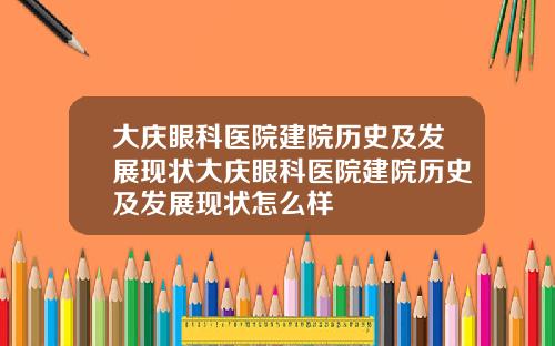 大庆眼科医院建院历史及发展现状大庆眼科医院建院历史及发展现状怎么样